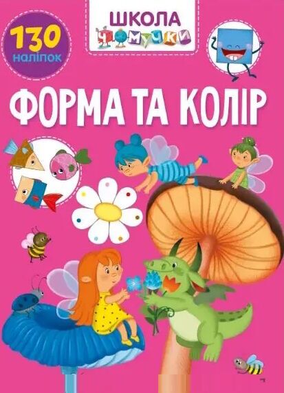 Форма та колір. Школа чомучки. 6+ Талант.