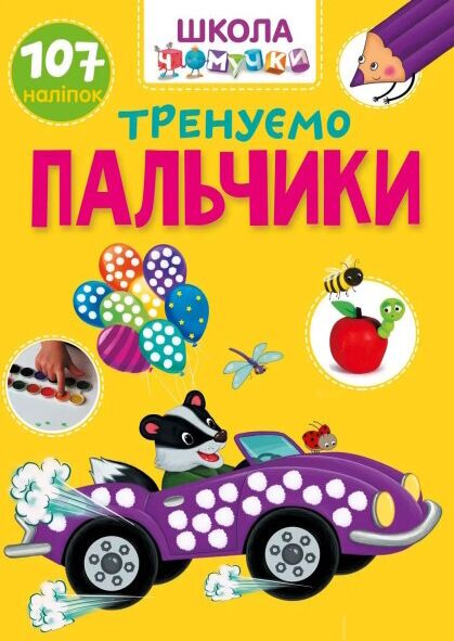 Розвивалочка - Тренуємо пальчики. Школа чомучки. 6+ Талант. Розвивалочка - Тренуємо пальчики. Школа чомучки. 6+ Талант.