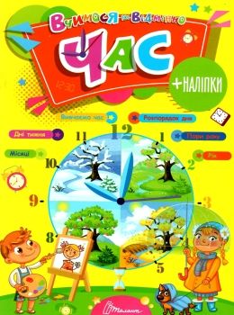 Тренажер - Час. Вчимося на відмінно. Гуменна Л.М. Талант. Тренажер - Час. Вчимося на відмінно. Гуменна Л.М. Талант.