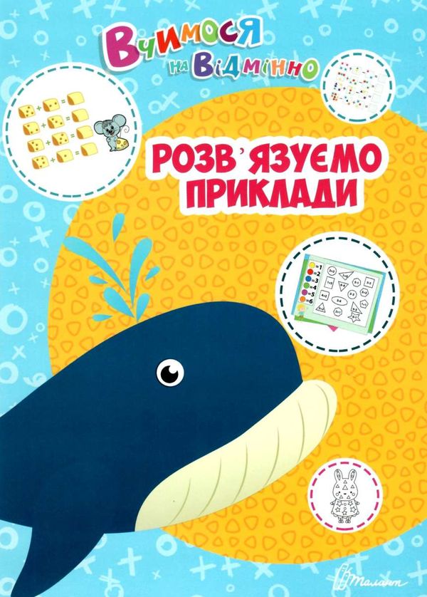 Тренажер - Розв’язуємо приклади. Вчимося на відмінно. Білоконенко А. Талант. - фото 1