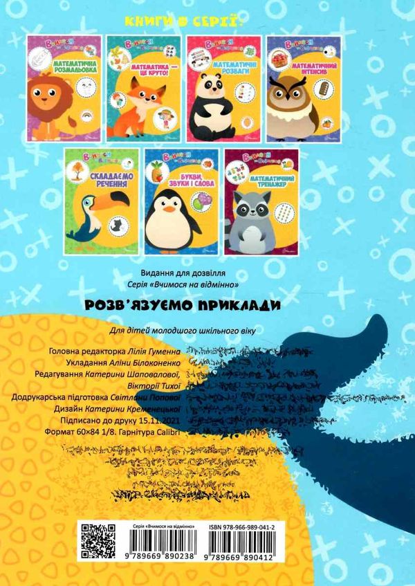 Тренажер - Розв’язуємо приклади. Вчимося на відмінно. Білоконенко А. Талант. - фото 3