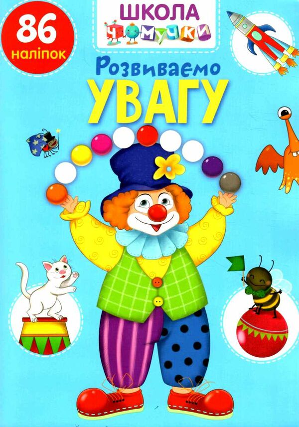 Розвивалочка - Розвиваємо увагу. Школа чомучки. Талант.