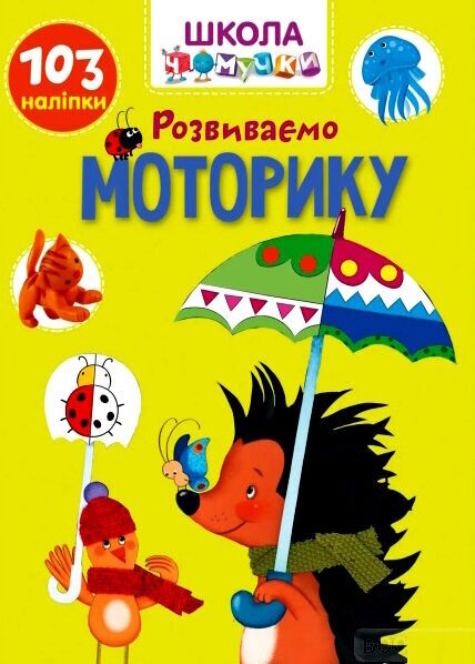 Розвивалочка - Розвиваємо моторику. Школа чомучки. Талант. - фото 1