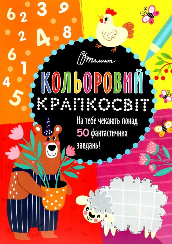 Неймовірна книжка розваг Книга 3. Полежака Дар`я. Талант. Неймовірна книжка розваг Книга 3. Полежака Дар`я. Талант.