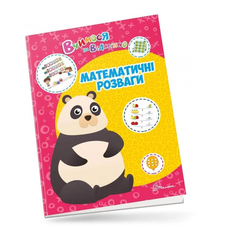 Тренажер - Математичні розваги. Білоконенко А. Талант.