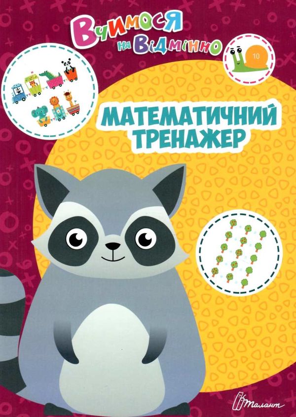 Математичний тренажер. Білоконенко А. Талант. - фото 1