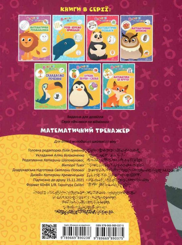 Математичний тренажер. Білоконенко А. Талант. - фото 3
