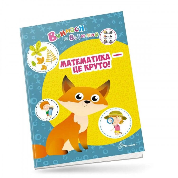 Посібник - Математика - це круто! Білоконенко А. Талант.