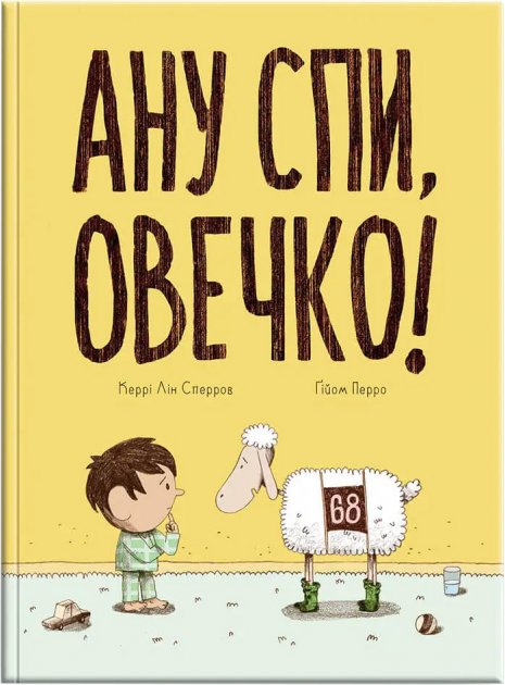 Ану спи, овечко! Керрі Лін Сперров. Талант. Ану спи, овечко! Керрі Лін Сперров. Талант.