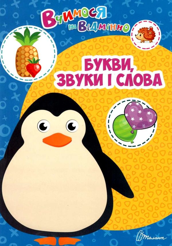 Посібник - Букви, звуки і слова. Білоконенко А. Талант. Посібник - Букви, звуки і слова. Білоконенко А. Талант.