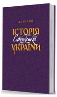 Історія Слободської України Історія Слободської України