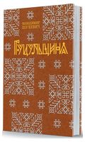 Гуцульщина в 5 частинах Гуцульщина в 5 частинах
