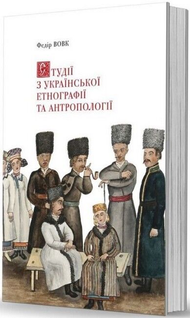 Студії з української етнографії та антропології. Нова редакція - фото 1