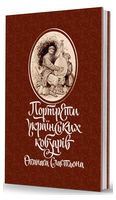 Портрети українських кобзарів Опанаса Сластьона Портрети українських кобзарів Опанаса Сластьона
