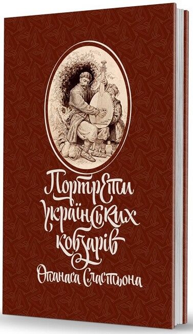 Портрети українських кобзарів Опанаса Сластьона - фото 1