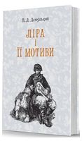 Ліра і її мотиви Ліра і її мотиви