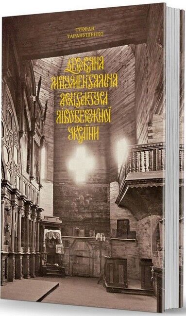 Дерев’яна монументальна архітектура Лівобережної України - фото 1