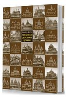 Українські деревляні церкви - Дизайн та Архітектура