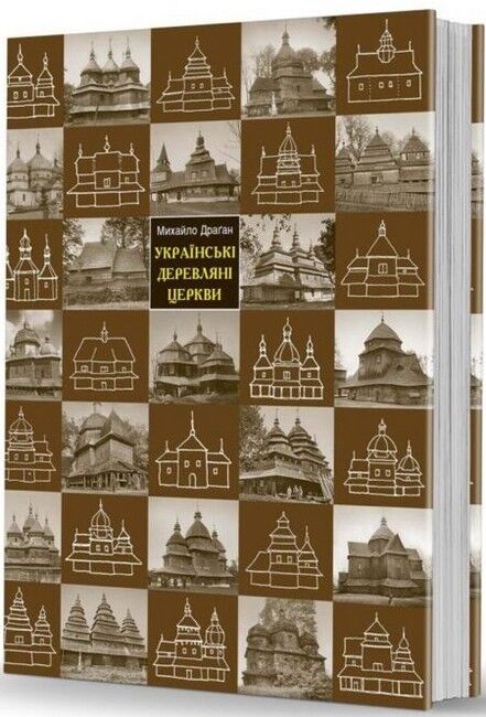 Українські деревляні церкви - фото 1