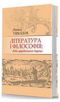 Література і філософія: доба українського бароко Література і філософія: доба українського бароко