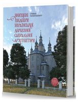 Знищені шедеври української дерев`яної сакральної архітектури. Книга з доповненою реальністю