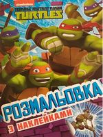 Розмальовка з наклейками TM Teenage Mutant Ninja Turtles Розмальовка з наклейками TM Teenage Mutant Ninja Turtles