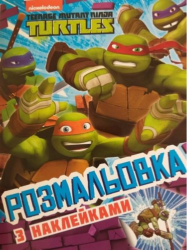 Розмальовка з наклейками TM Teenage Mutant Ninja Turtles - фото 1