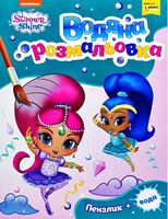 Водна розмальовка. ТМ Shimmer and Shine (зелена) Водна розмальовка. ТМ Shimmer and Shine (зелена)