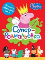 Свинка Пеппа. Суперрозмальовка (червона) Свинка Пеппа. Суперрозмальовка (червона)