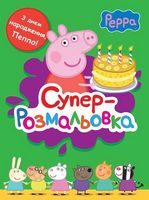 Свинка Пеппа. Суперрозмальовка (зелена) Свинка Пеппа. Суперрозмальовка (зелена)