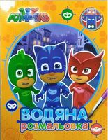PJ Masks. Водяна розмальовка (оранжева) PJ Masks. Водяна розмальовка (оранжева)