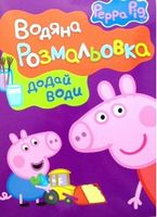Свинка Пеппа. Водяна розмальовка (фіолетова) Свинка Пеппа. Водяна розмальовка (фіолетова)