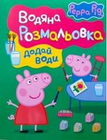 Свинка Пеппа. Водяна розмальовка (зелена) Свинка Пеппа. Водяна розмальовка (зелена)