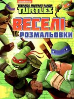 Веселі розмальовки. TM Teenage Mutant Ninja Turtles Веселі розмальовки. TM Teenage Mutant Ninja Turtles