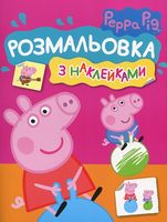 Розмальовка з наклейками. TM Peppa Pig (рожева) Розмальовка з наклейками. TM Peppa Pig (рожева)