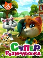 Суперрозмальовка. TM 44 Cats Суперрозмальовка. TM 44 Cats