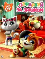 Розфарбуй за зразком. ТМ 44 Cats Розфарбуй за зразком. ТМ 44 Cats