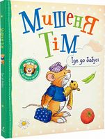 Мишеня Тім їде до бабусі Мишеня Тім їде до бабусі