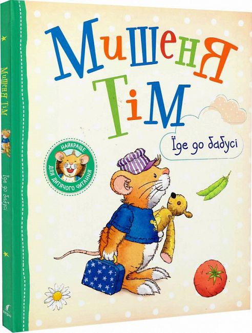 Мишеня Тім їде до бабусі - фото 1