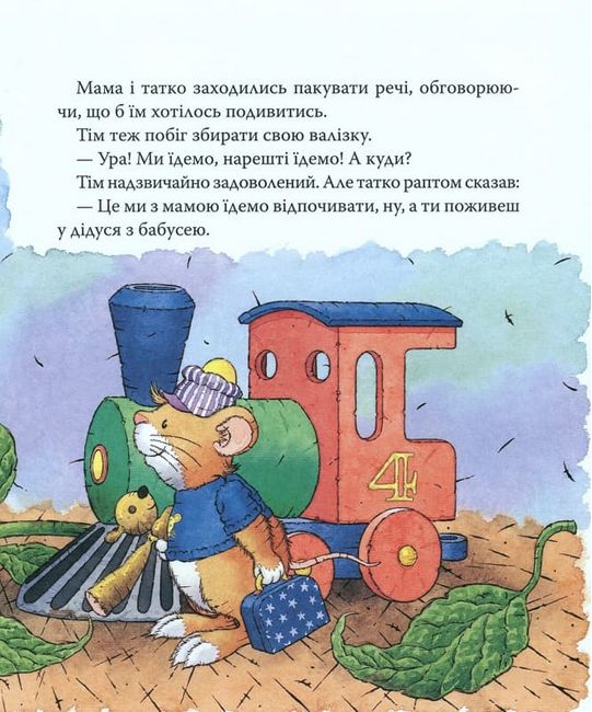 Мишеня Тім їде до бабусі - фото 5