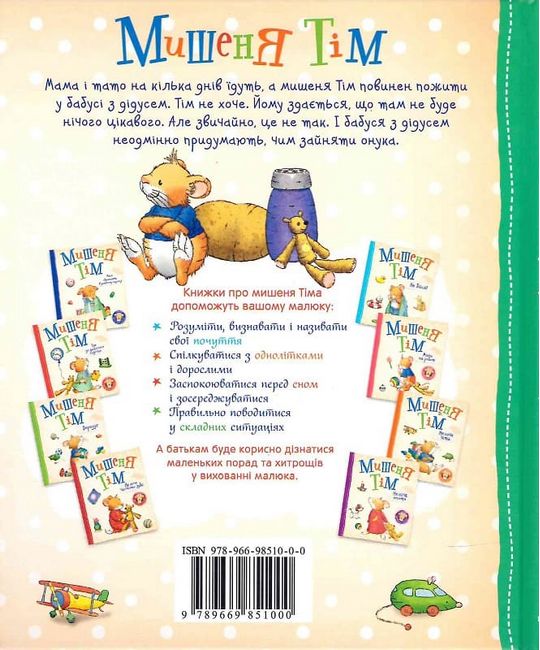 Мишеня Тім їде до бабусі - фото 6