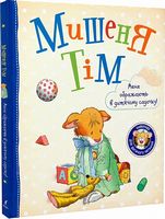 Мишеня Тім. Мене ображають у дитячому садочку Мишеня Тім. Мене ображають у дитячому садочку