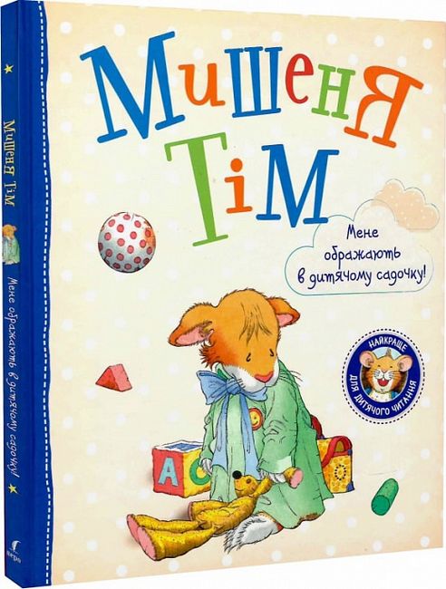 Мишеня Тім. Мене ображають у дитячому садочку - фото 1