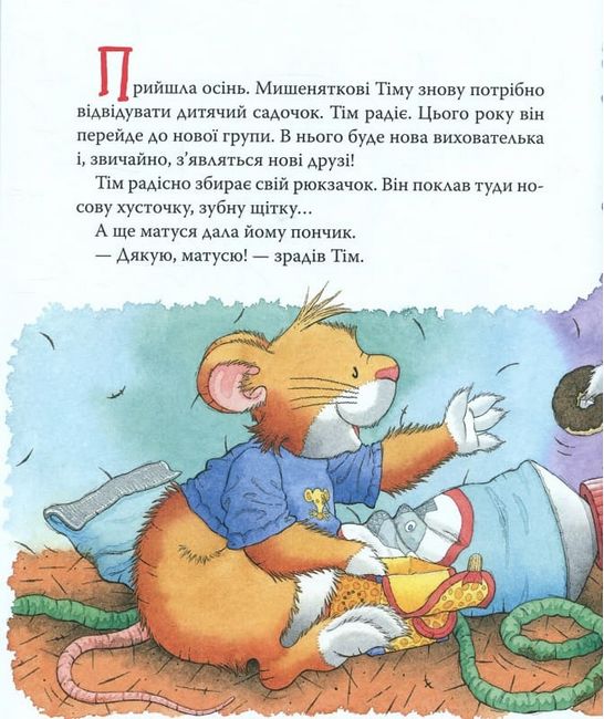 Мишеня Тім. Мене ображають у дитячому садочку - фото 2