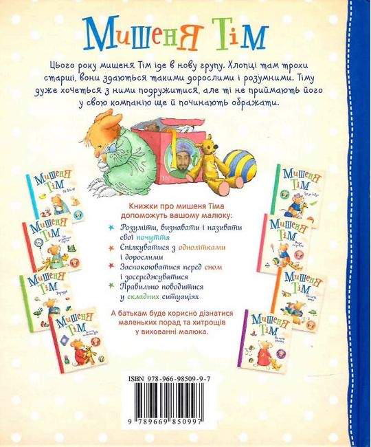 Мишеня Тім. Мене ображають у дитячому садочку - фото 6