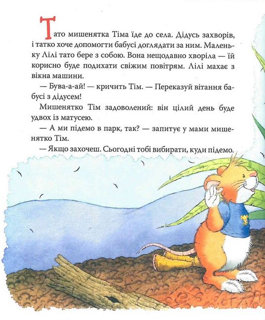 Мишеня Тім боїться іти до лікаря - фото 2