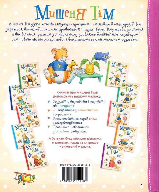 Мишеня Тім боїться іти до лікаря - фото 6