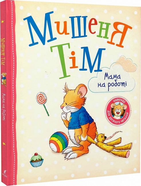 Мишеня Тім. Мама на роботі - фото 1