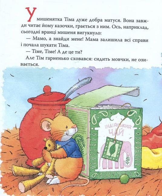 Мишеня Тім. Мама на роботі - фото 2