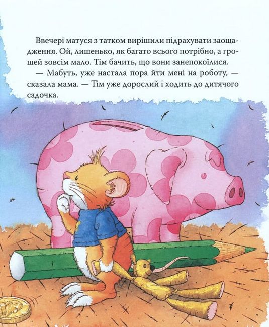 Мишеня Тім. Мама на роботі - фото 5